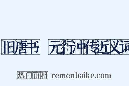 旧唐书·元行冲传近义词是什么意思的图片